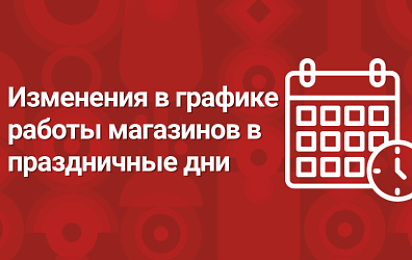 Изменения в графике работы магазинов 1 сентября 2025 г.